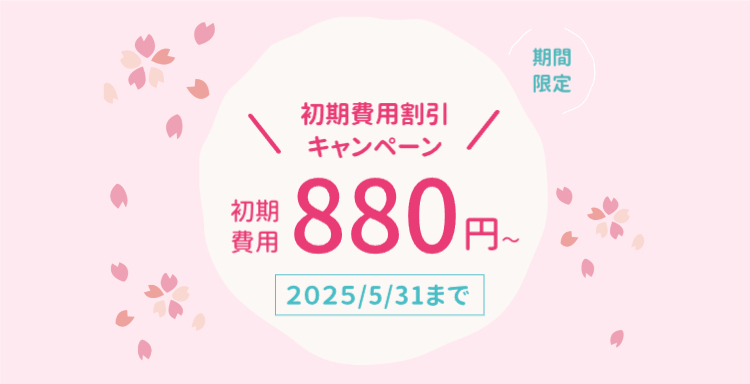 春の初期費用割引キャンペーン