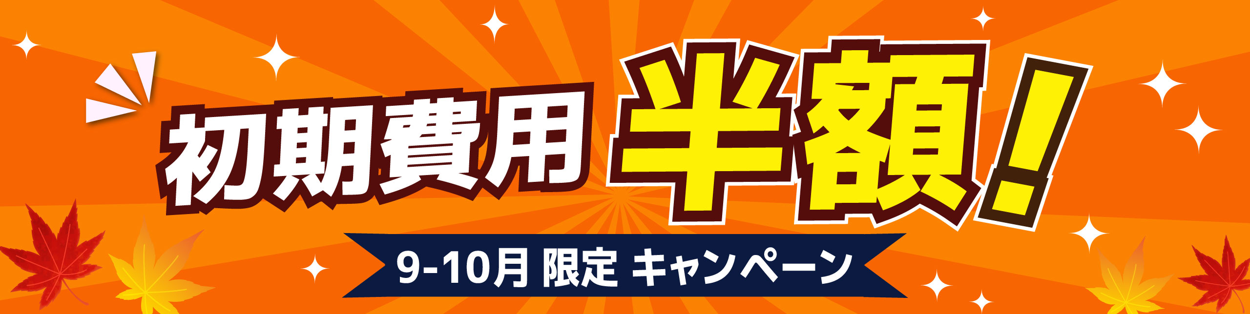 初期費用半額！9-10月限定キャンペーン実施中！！ 2026/10/31まで