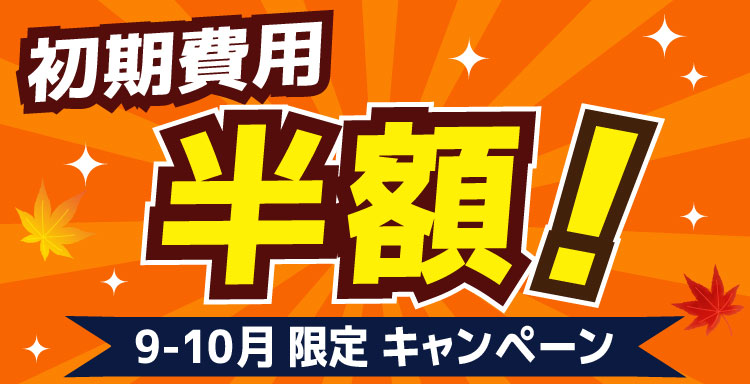初期費用半額！9-10月限定キャンペーン