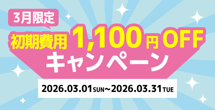 3月限定 初期費用1,100円OFFキャンペーン