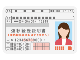運転経歴証明書