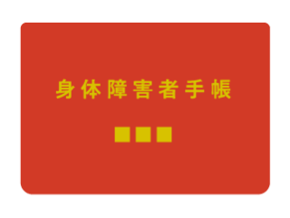 身体障がい者手帳