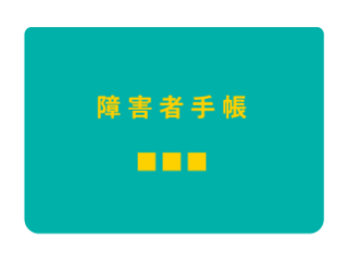 精神障がい者保健福祉手帳