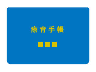 療育手帳