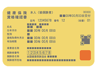 健康保険資格確認書