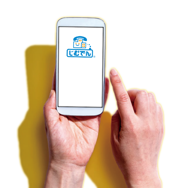 スマホでおトクに固定電話番号「じむでんⓇ」工事不要で、らくらくスタート!