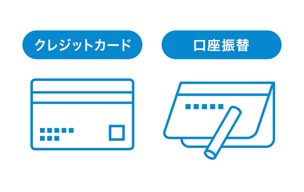 クレジットカード決済または口座振替